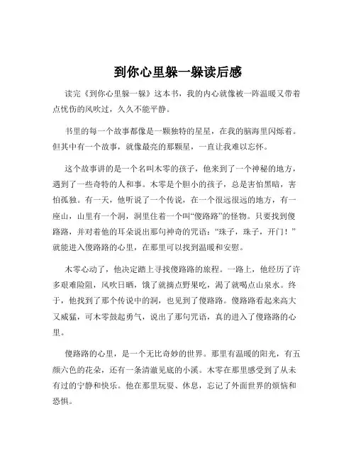 到你心里躲一躲读后感