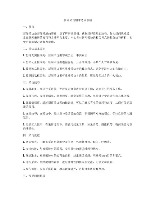 新闻采访期末考点总结