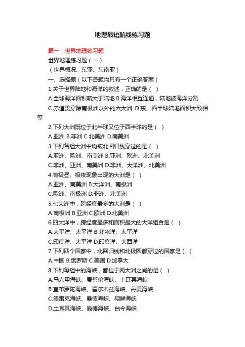 地理最短航线练习题