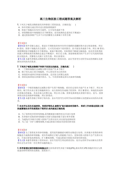 高三生物胚胎工程试题答案及解析
