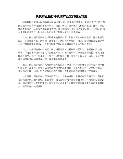 浅谈商业银行不良资产处置问题及对策