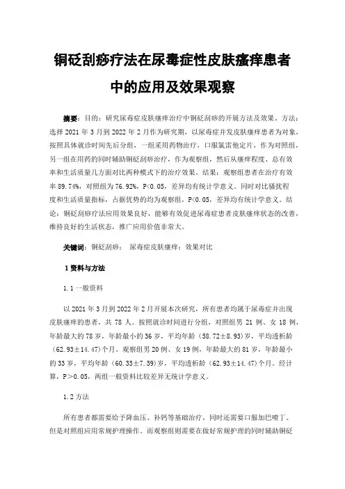 铜砭刮痧疗法在尿毒症性皮肤瘙痒患者中的应用及效果观察