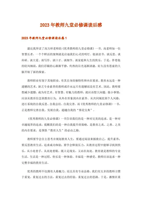 2023年教师九堂必修课读后感