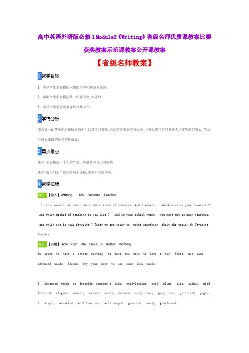 高中英语外研版必修1 Module2《Writing》省级名师优质课教案比赛获奖教案示范课教案公开课教案