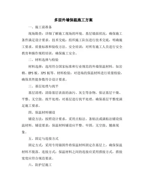 多层外墙保温施工方案