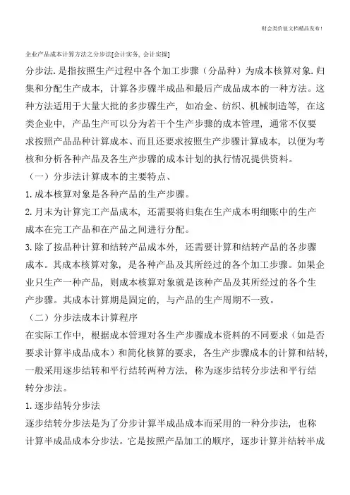 企业产品成本计算方法之分步法[会计实务-会计实操]