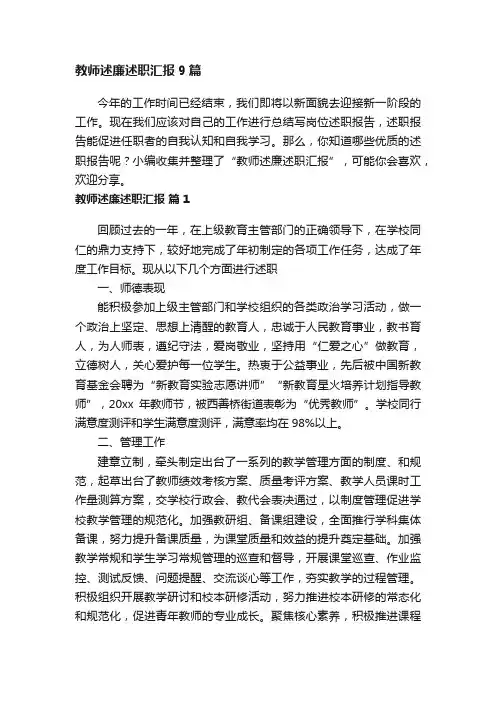 教师述廉述职汇报9篇
