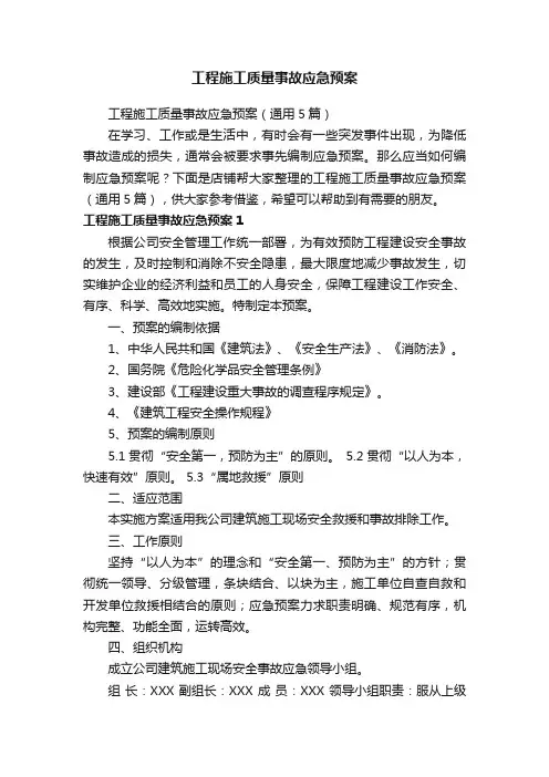 工程施工质量事故应急预案