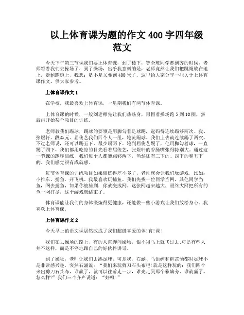 以上体育课为题的作文400字四年级范文
