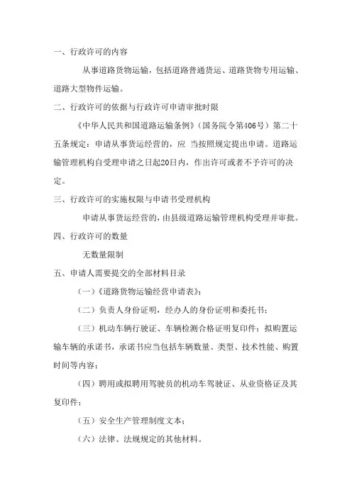 道路货物运输行业行政许可事项