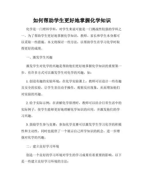 如何帮助学生更好地掌握化学知识