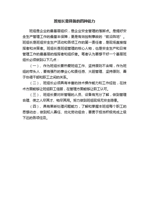 班组长需具备的四种能力