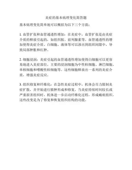 炎症的基本病理变化简答题