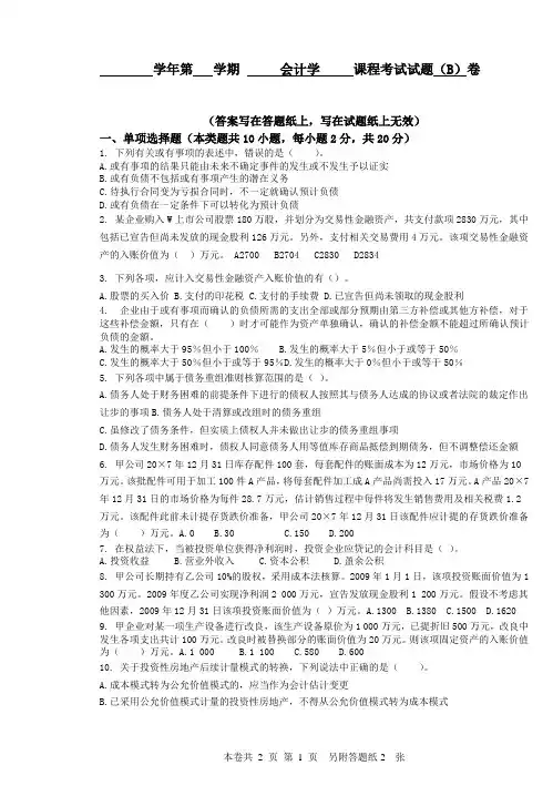会计学试卷B卷