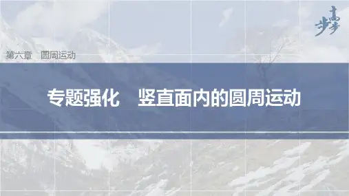 高中物理新教材同步必修第二册 第6章 圆周运动专题强化 竖直面内的圆周运动