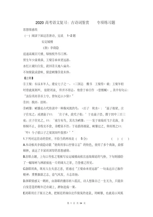 2020高考语文复习：古诗词鉴赏专项练习题(含答案)