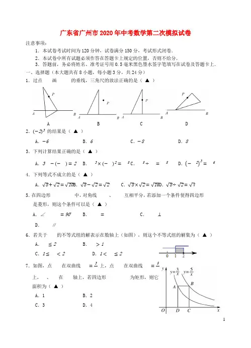 广东省广州市2020年中考数学第二次模拟试卷