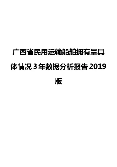 广西省民用运输船舶拥有量具体情况3年数据分析报告2019版