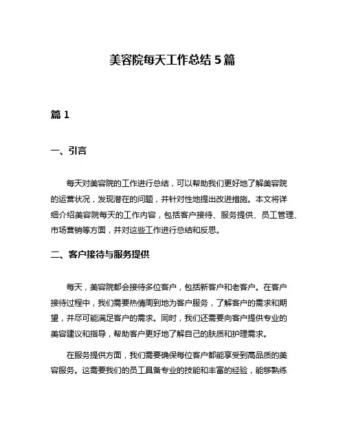 美容院每天工作总结5篇
