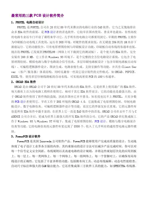 最常用的三款PCB设计软件简介
