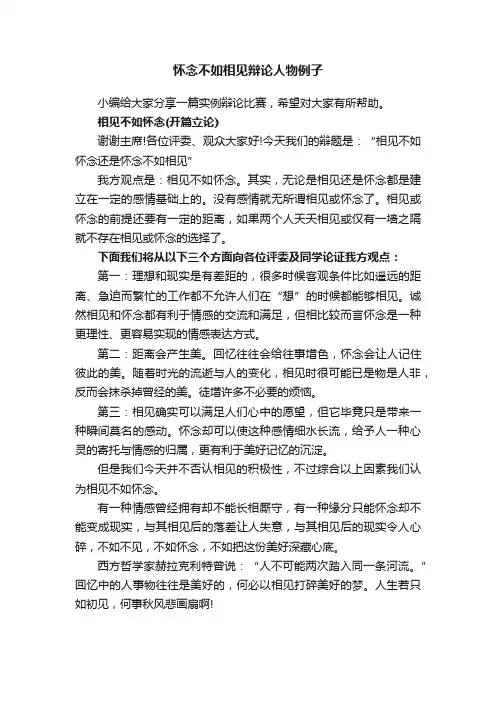 怀念不如相见辩论人物例子