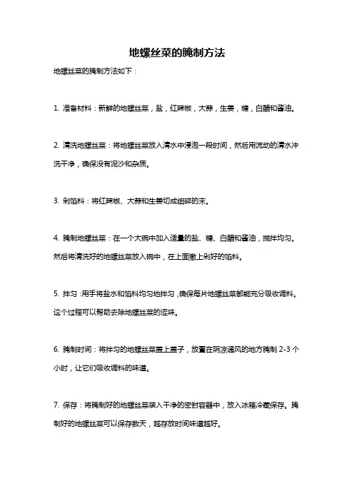地螺丝菜的腌制方法