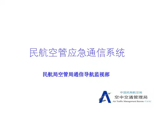 民航空管应急通信系统.ppt