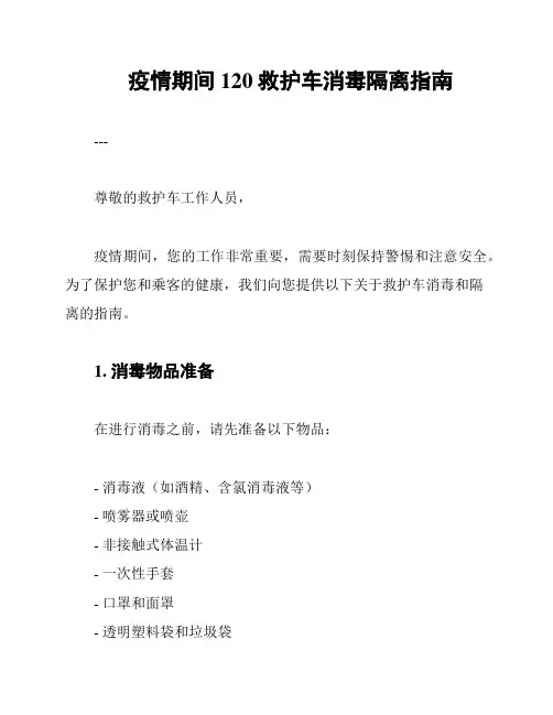 疫情期间120救护车消毒隔离指南