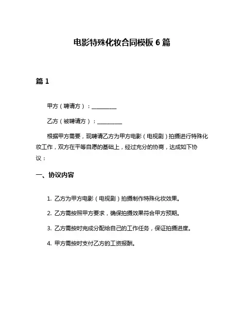 电影特殊化妆合同模板6篇