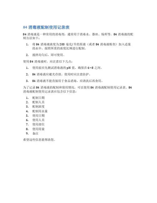 84消毒液配制使用记录表