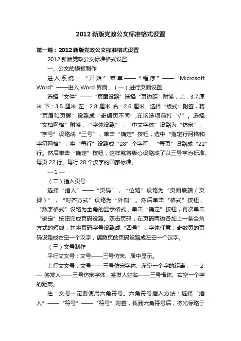 2012新版党政公文标准格式设置
