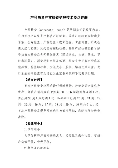 产科患者产前检查护理技术要点详解