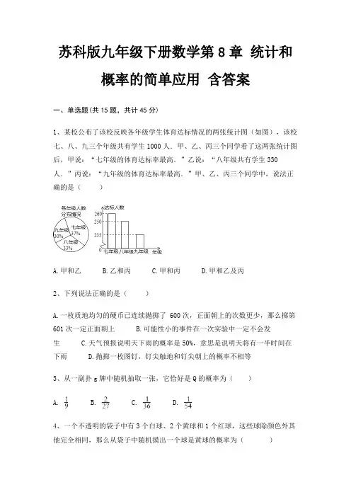 苏科版九年级下册数学第8章 统计和概率的简单应用 含答案