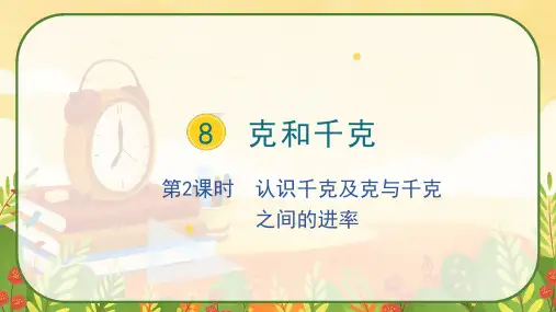 人教版二年级数学下册《认识千克及克与千克之间的进率》课件