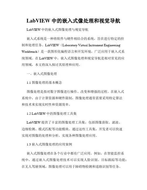 LabVIEW中的嵌入式像处理和视觉导航