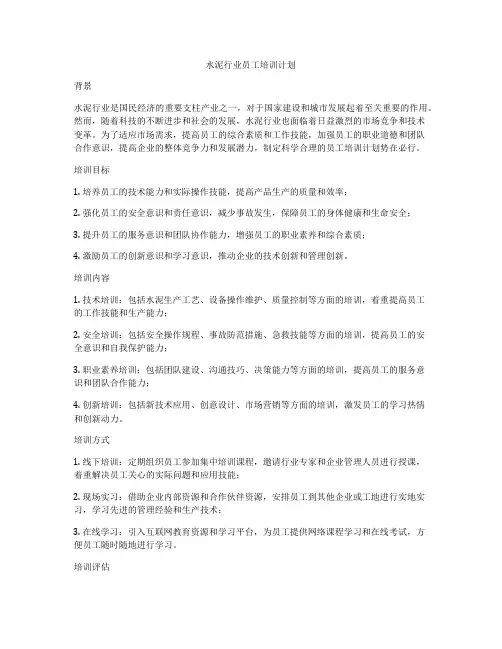 水泥行业员工培训计划