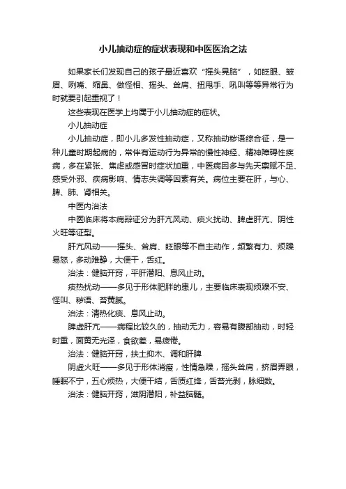 小儿抽动症的症状表现和中医医治之法
