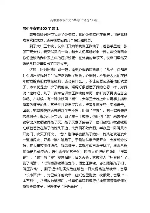 高中生春节作文900字（精选17篇）