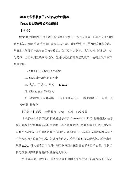 MOOC对传统教育的冲击以及应对措施