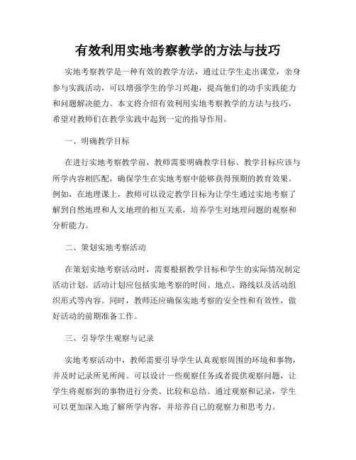 有效利用实地考察教学的方法与技巧