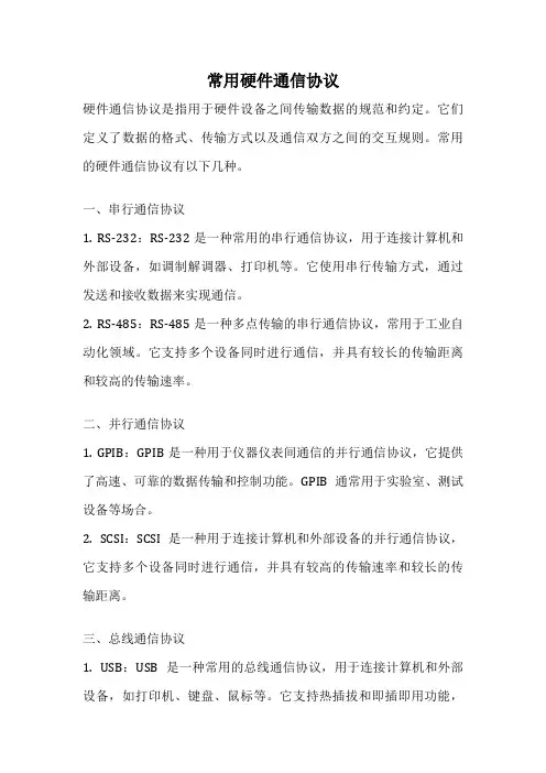 常用硬件通信协议