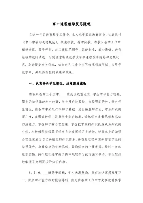 高中地理教学反思随笔(四篇)