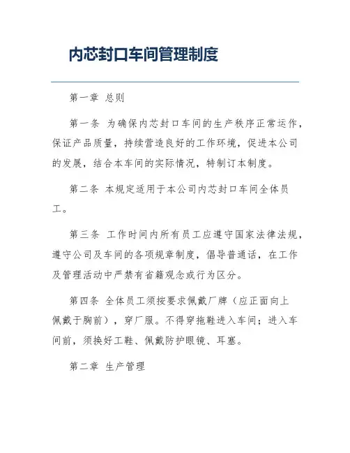 内芯封口车间管理制度