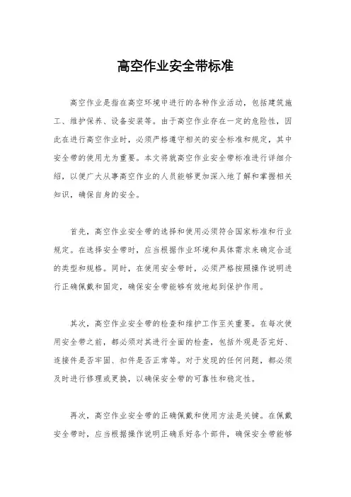 高空作业安全带标准