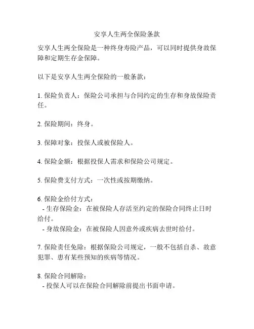 安享人生两全保险条款