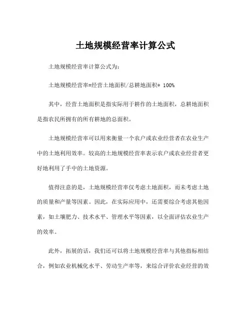 土地规模经营率计算公式
