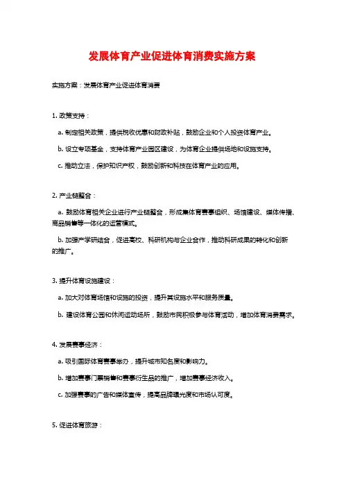 发展体育产业促进体育消费实施方案
