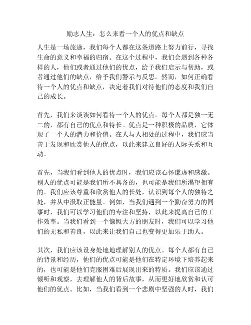 励志人生：怎么来看一个人的优点和缺点