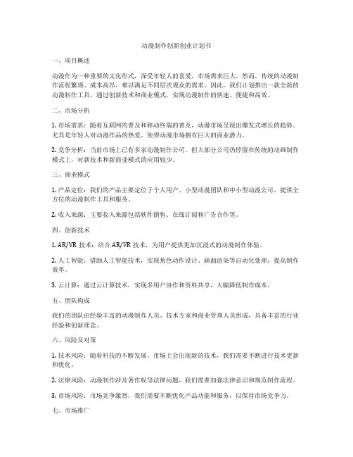 动漫制作创新创业计划书