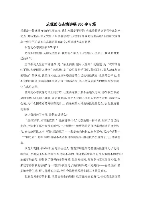 乐观的心态演讲稿800字5篇